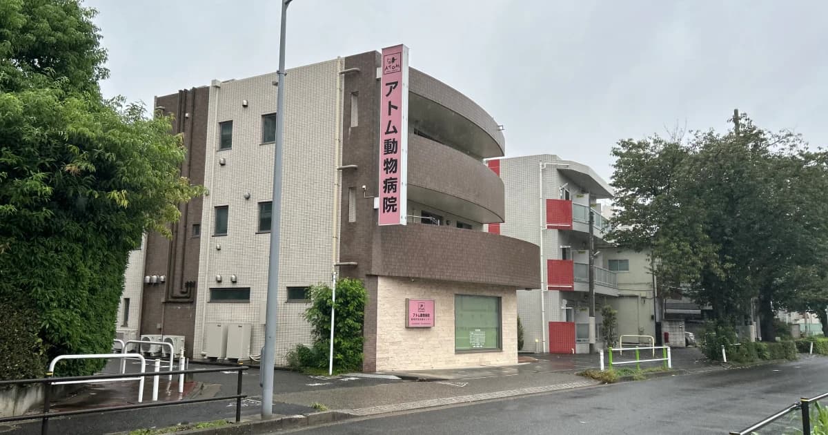 アトム動物病院