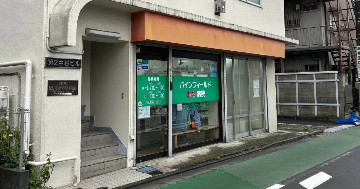 パインフィールド動物病院