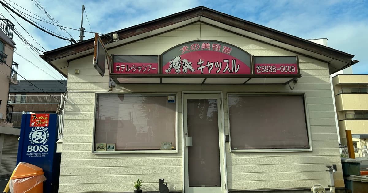 犬の美容室 キャッスル トイプードルブリーダー