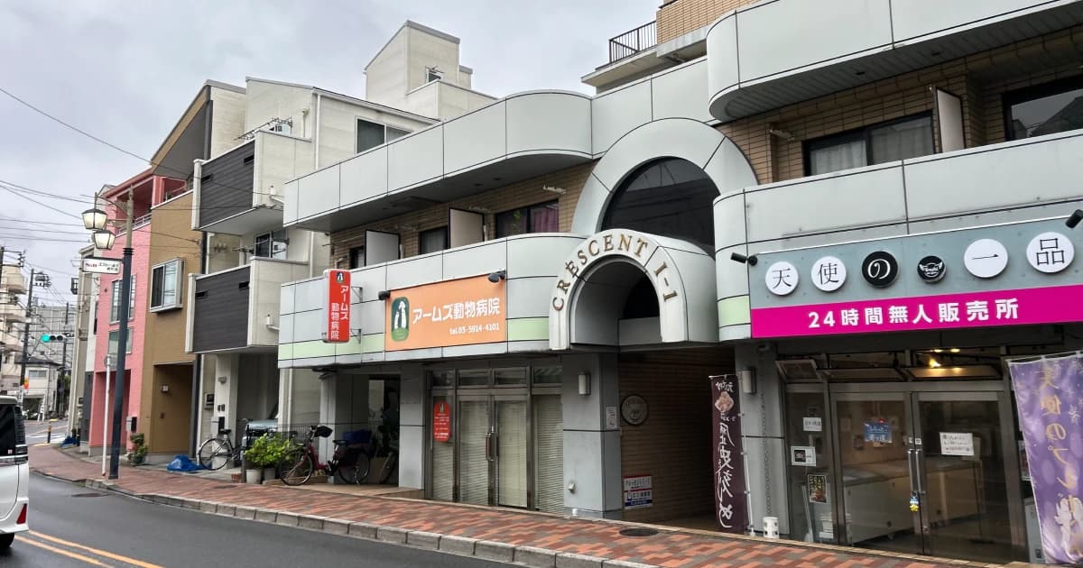 アームズ動物病院