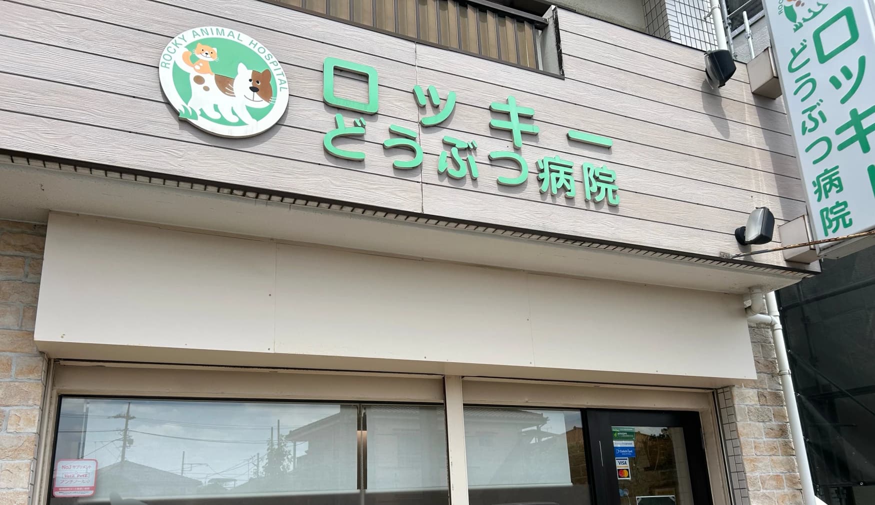 ロッキー動物病院