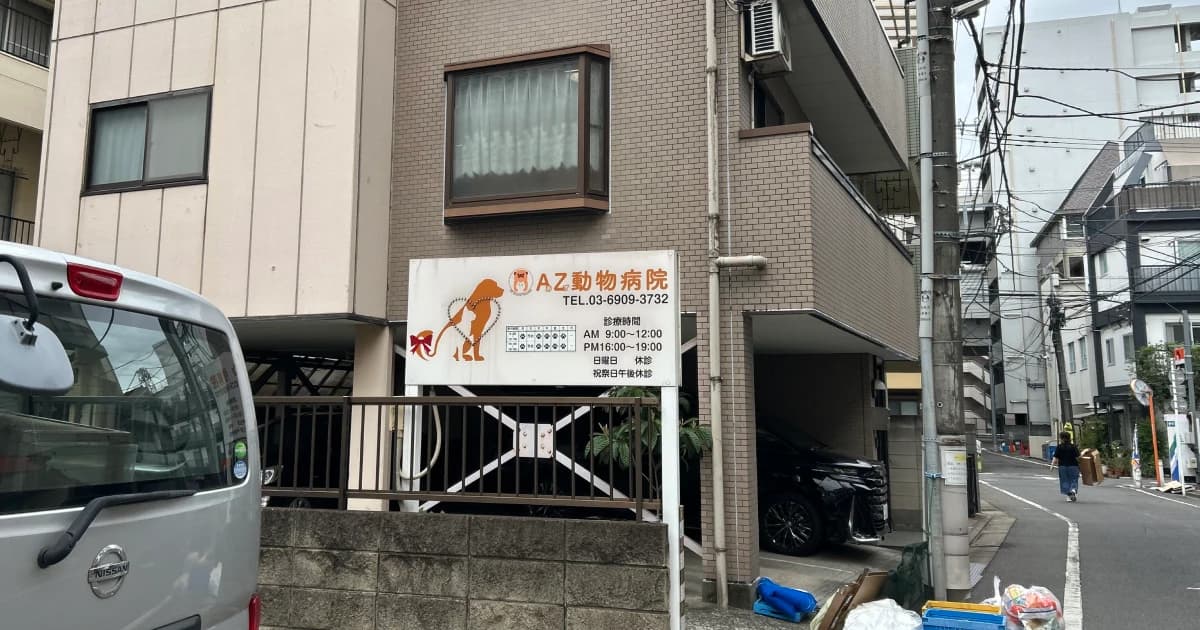 AZ(あず)動物病院